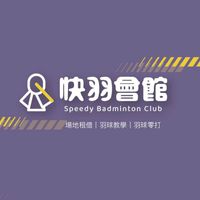 快羽會館