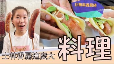 【料理】士林夜市美食送到家，香腸狂流湯汁，止都止不住，士林大香腸（昇記）