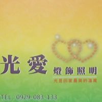 💡光愛燈飾照明💡