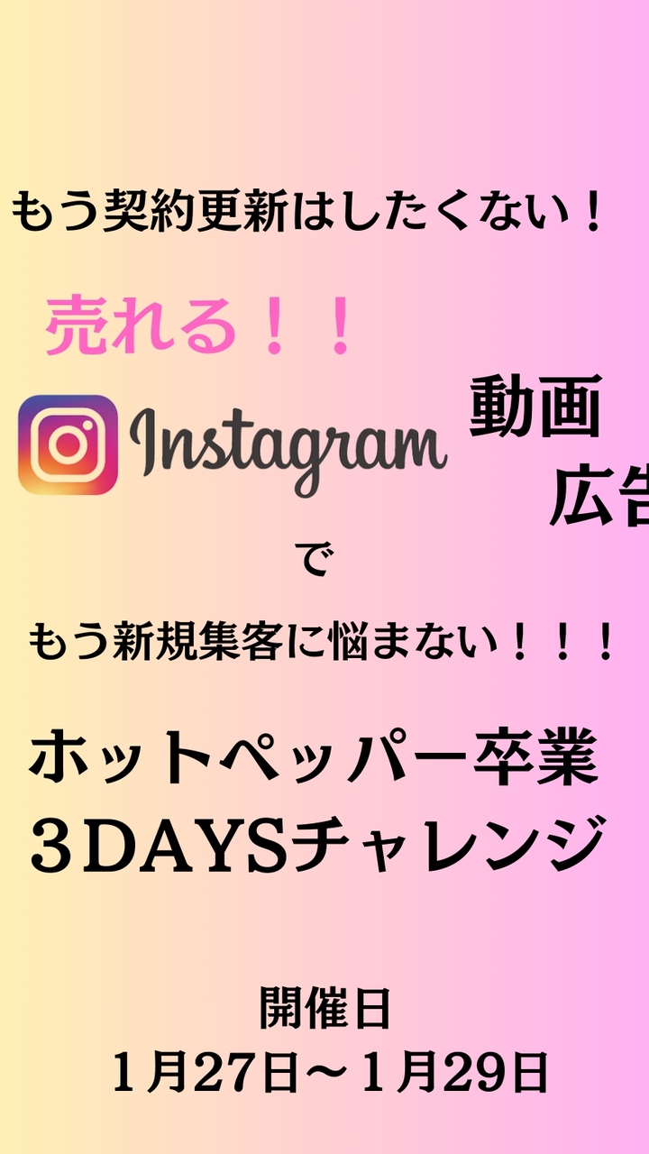 ホットペッパー卒業チャレンジ3days