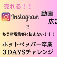 ホットペッパー卒業チャレンジ3days