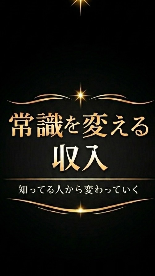 【常識を変える収入】サロン― 知ってる人から変わってく ―