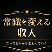 【常識を変える収入】サロン― 知ってる人から変わってく ―