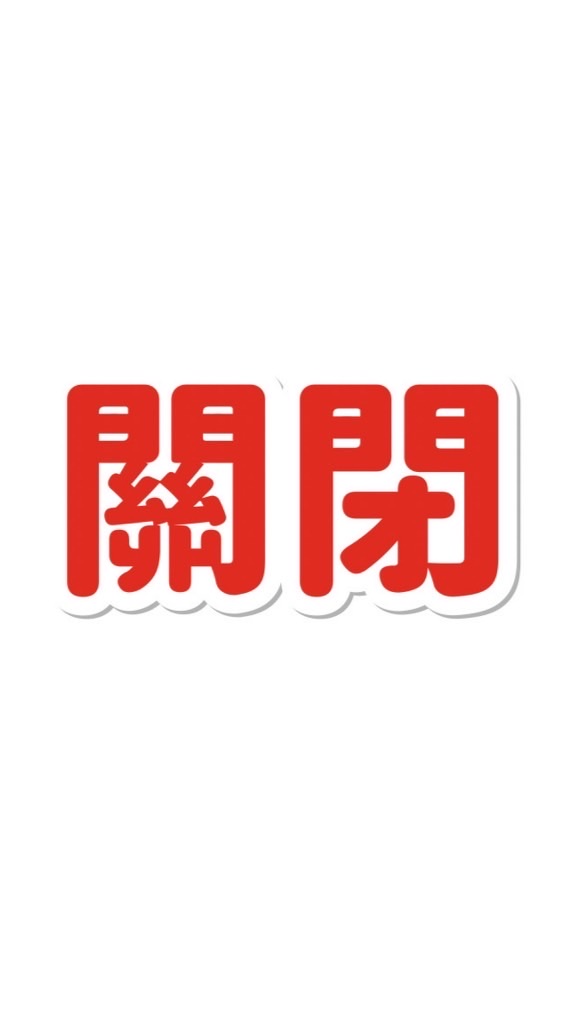 禁言群已搬家，此群不再更新。
