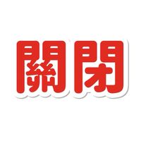 禁言群已搬家，此群不再更新。