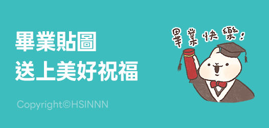 畢業季獻上滿滿祝福🎓