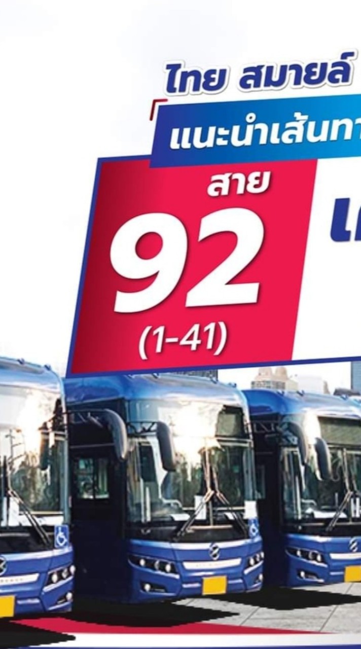 วันนี้ รถเมล์ไฟฟ้า 92 อยู่ที่ไหน