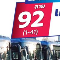 วันนี้ รถเมล์ไฟฟ้า 92 อยู่ที่ไหน