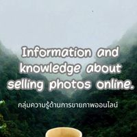 กลุ่มความรู้ด้านการขายภาพออนไลน์