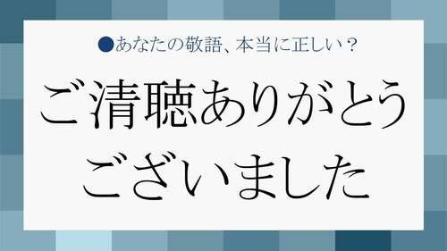 ご清聴ありがとうございました を使いこなして敬語上手に Preciousnews