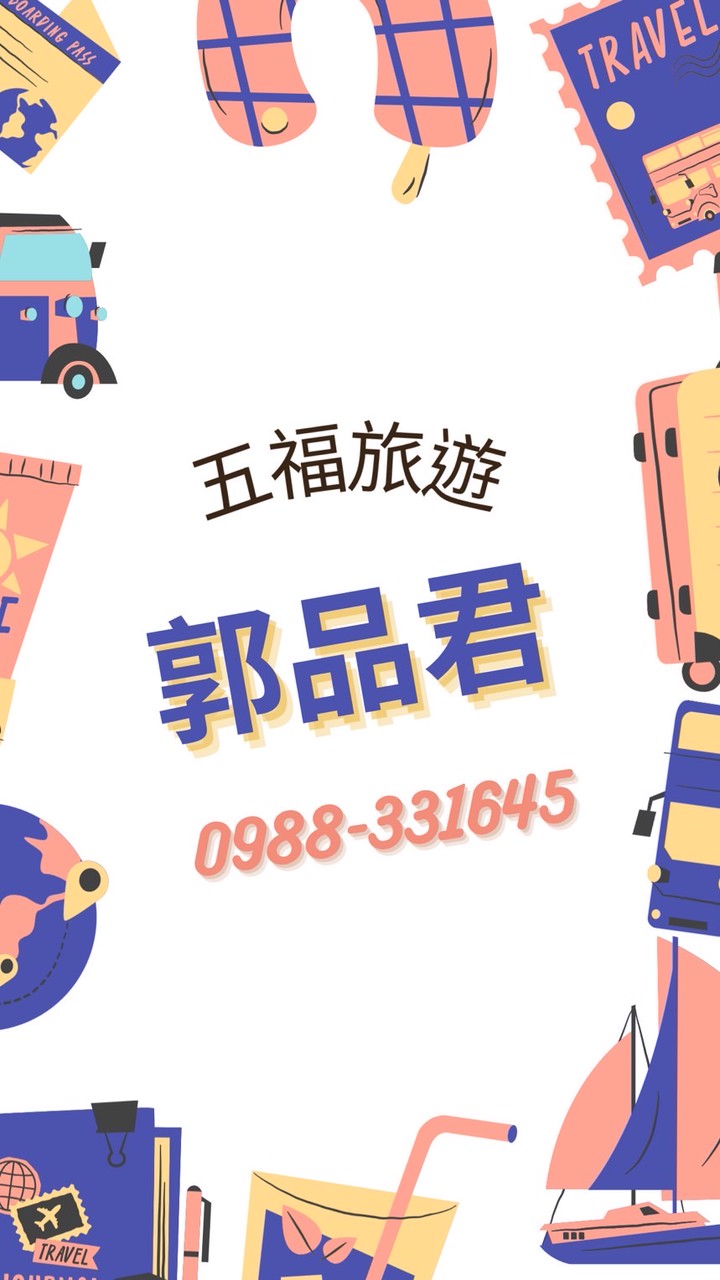 五福旅遊✈️~品君旅遊特惠好康資訊分享👍
