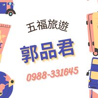五福旅遊✈️~促銷、特惠、ㄧ口價、清倉👍