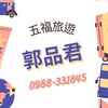 五福旅遊✈️~品君旅遊特惠好康資訊分享👍