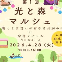 第1回光と森🌳マルシェ