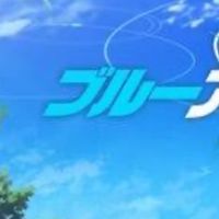 ブルアカ好きな会 自分が初心者なので気軽にどうぞ