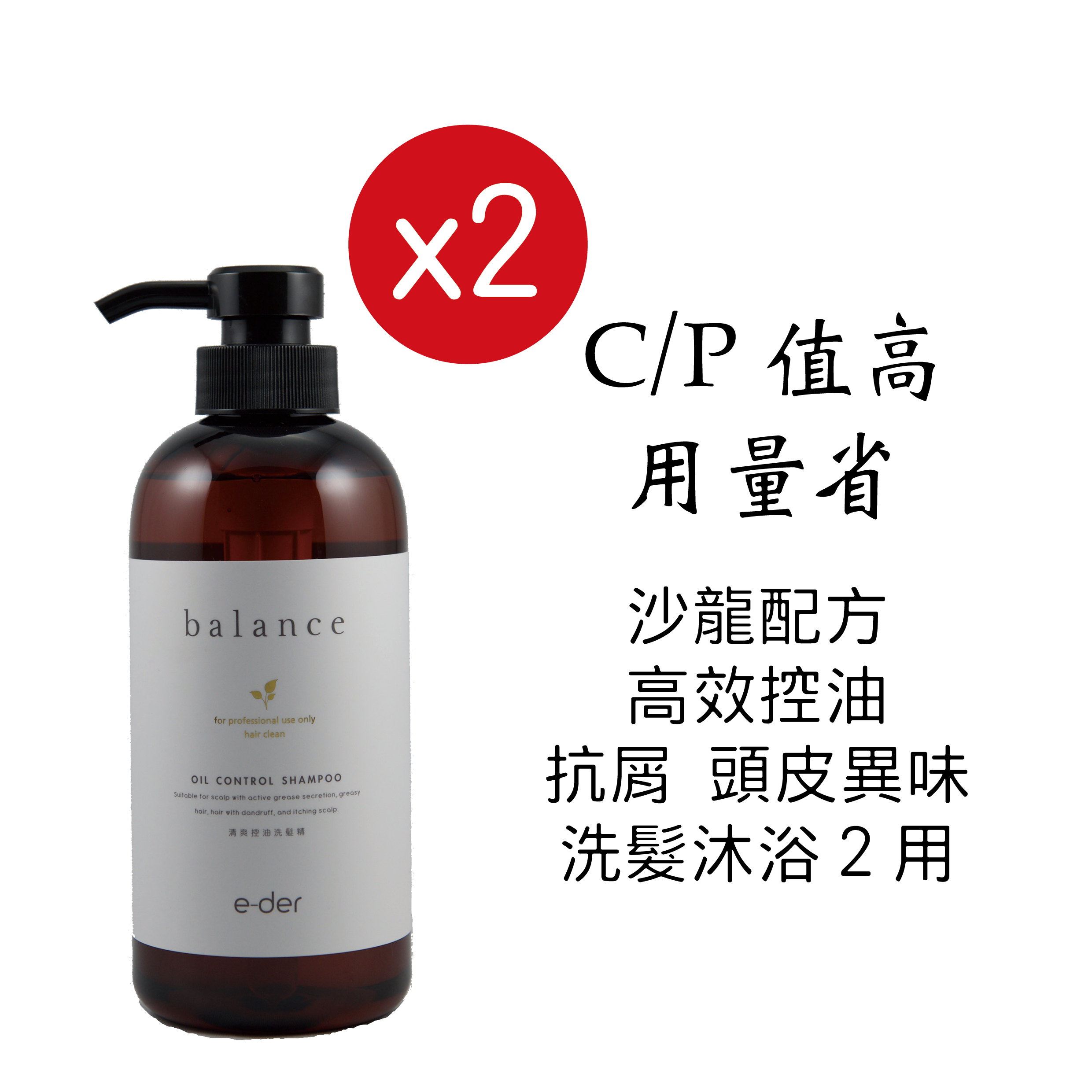 最強控油 沙龍專用控油洗髮精～洗淨頭皮上的煩惱