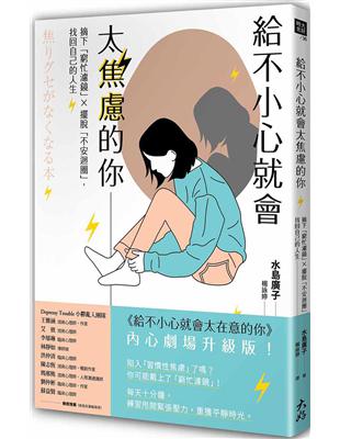 ★《給不小心就會太在意的你》內心劇場升級版 ★陷入「習慣性焦慮」了嗎？你可能戴上了「窮忙濾鏡」！每天十分鐘，練習甩開緊張壓力，重獲平靜時光。你是否經常覺得：「為什麼有人實際上非常忙碌，卻總是看起來游刃