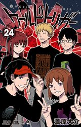 ワールドトリガー