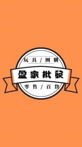 「盈家批發」各式娃娃機、團購、雜物、玩具、零售、百貨