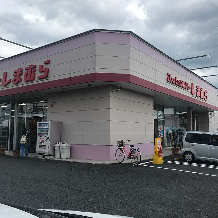 写真 しまむら 田原本店 シマムラ タワラモトテン 三笠 田原本駅 ファッション By Line Conomi