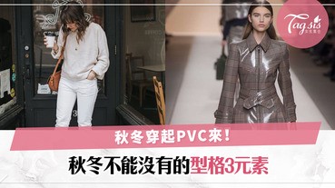 女神風、公主系靠邊站〜秋冬就是要走型格個性系，這3個元素不可缺！