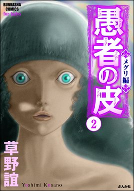 愚者の皮 メグリ編 愚者の皮 メグリ編 2 草野誼 Line マンガ