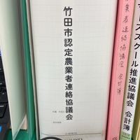 竹田市認定農業者連絡協議会　役員用