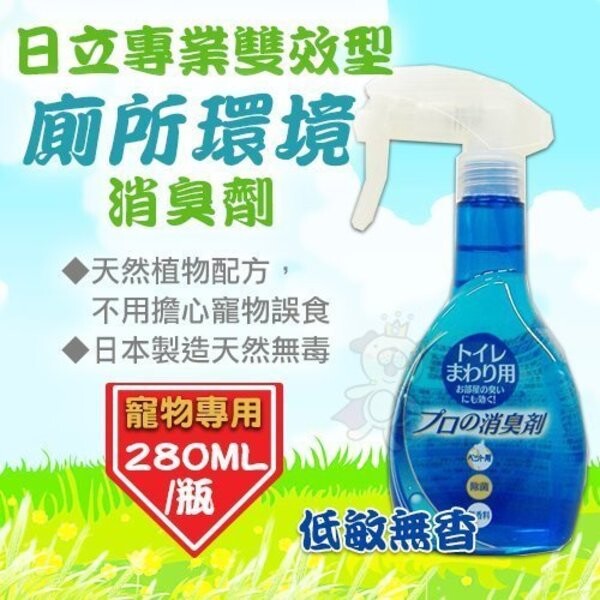 ◆商品名稱◆ 日立專業《雙效型廁所環境消臭劑》低敏無香 280ml/瓶 環境清新 環境除臭 ◆商品描述◆ 天然植物配方，不用擔心寵物誤食 日本製造，天然無毒安全 可以除臭天然成分 使用方法： 環境除臭