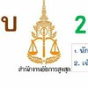 ติวสอบสำนักงานอัยการสูงสุดนักจัดการงานทั่วไป