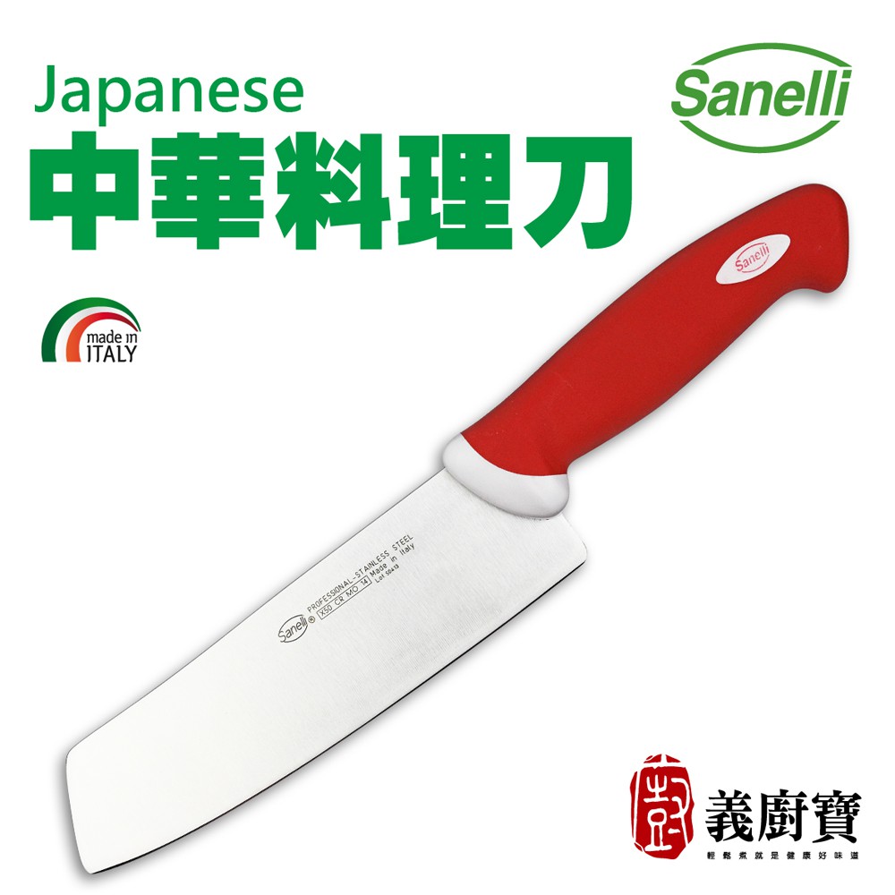 『義廚寶』Sanelli 中華料理刀