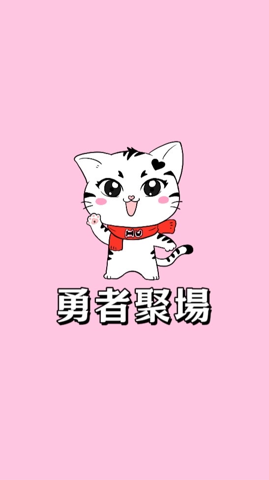 勇者聚場