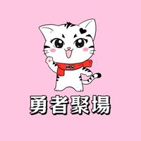 勇者聚場