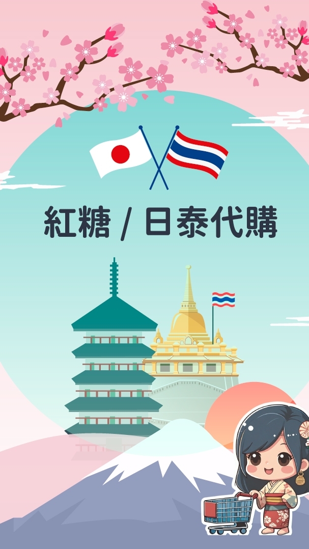 紅糖姐姐🌟2群-日泰-各國代購