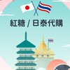 紅糖姐姐🌟2群-日泰-各國代購