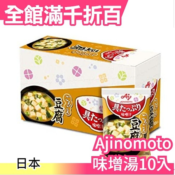 【10入】日本 味之素AJINOMOTO 味增湯 蔬菜湯 蛋花湯 豆腐 茄子 菠菜 辦公室 團購宵夜【小福部屋】