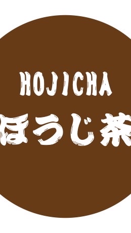 ほうじ茶好きのコミュニティのオープンチャット