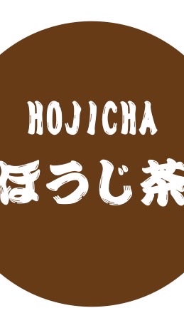 ほうじ茶好きのコミュニティ