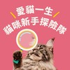 愛貓一生 • 貓咪新手探險隊