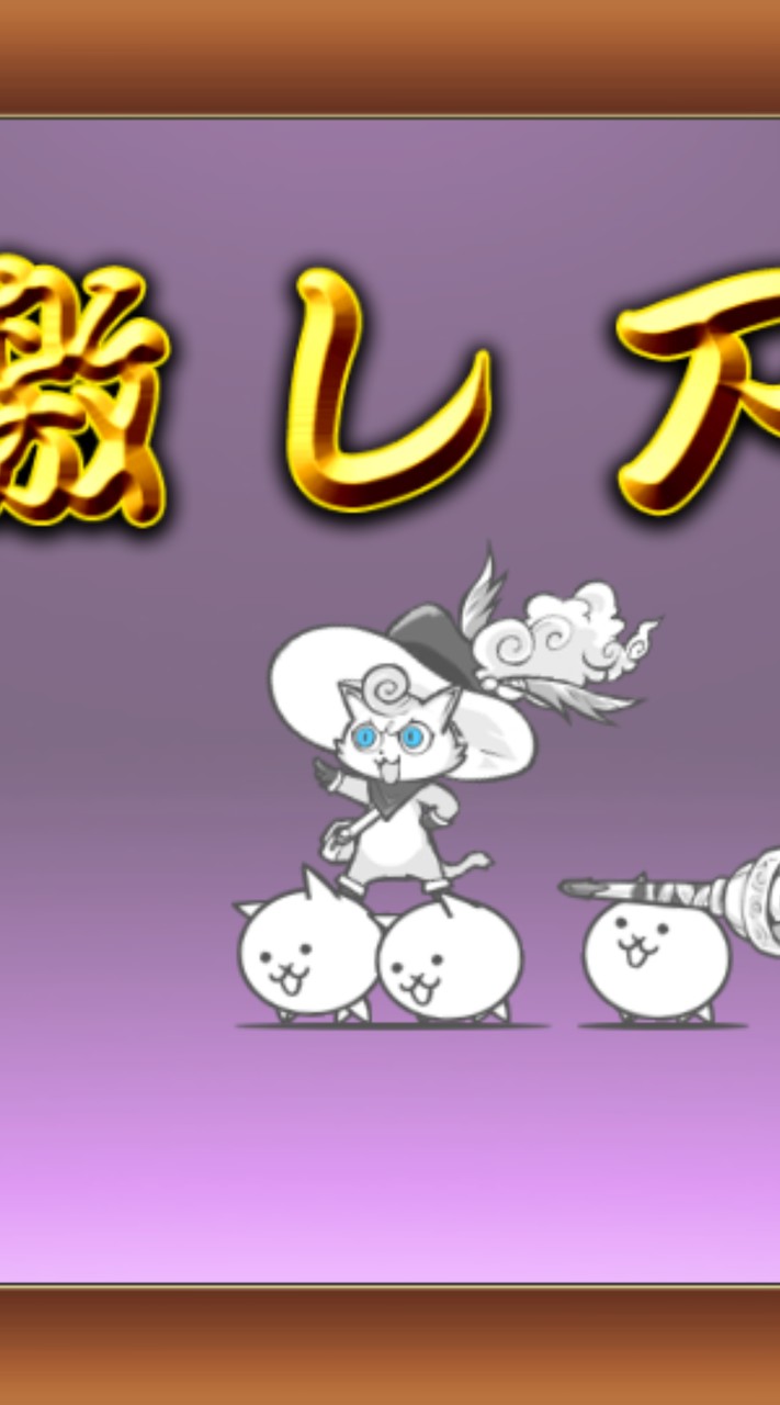 にゃんこ大戦争好きな人、他オプで追放された人集まれ!