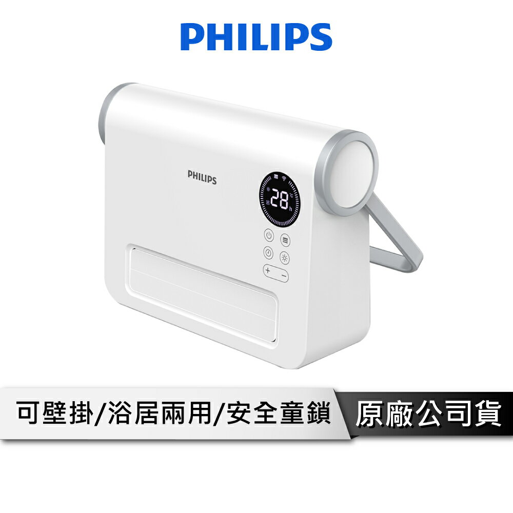 【預購-預計1/11前出貨】PHILIPS AHR3124FX 壁掛暖風機(遙控) 電暖器 可壁掛 浴室可用 IPX2 安全童鎖