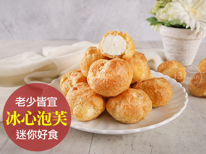 比利時迷你冰心牛奶泡芙