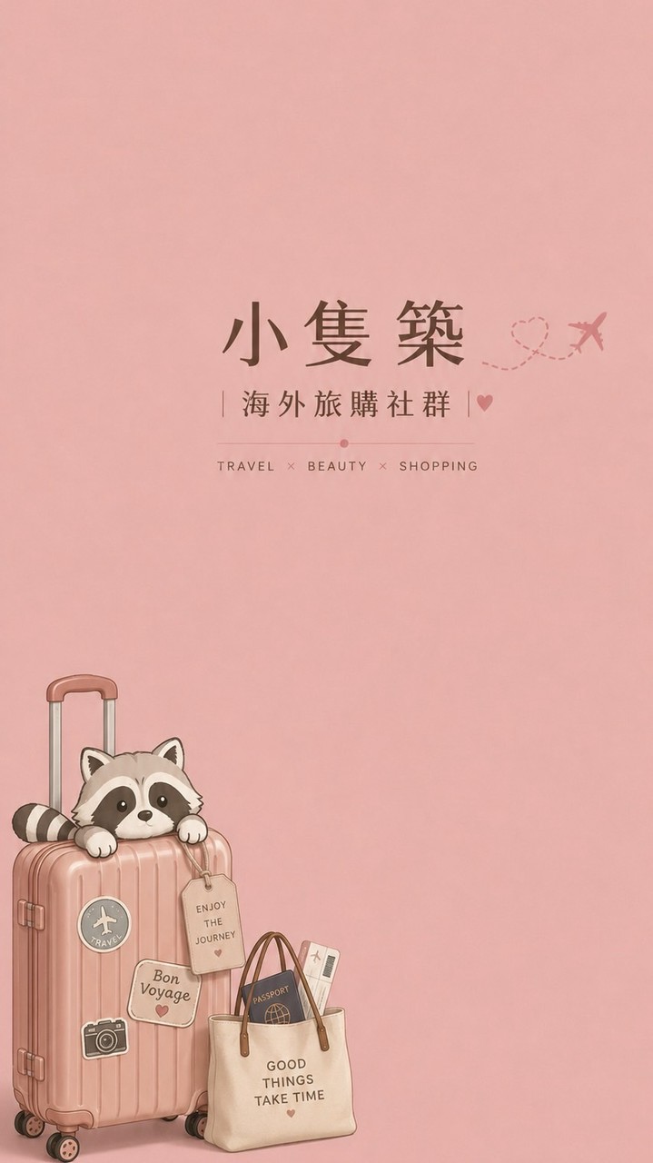 🦝 小隻築｜海外旅購圈圈