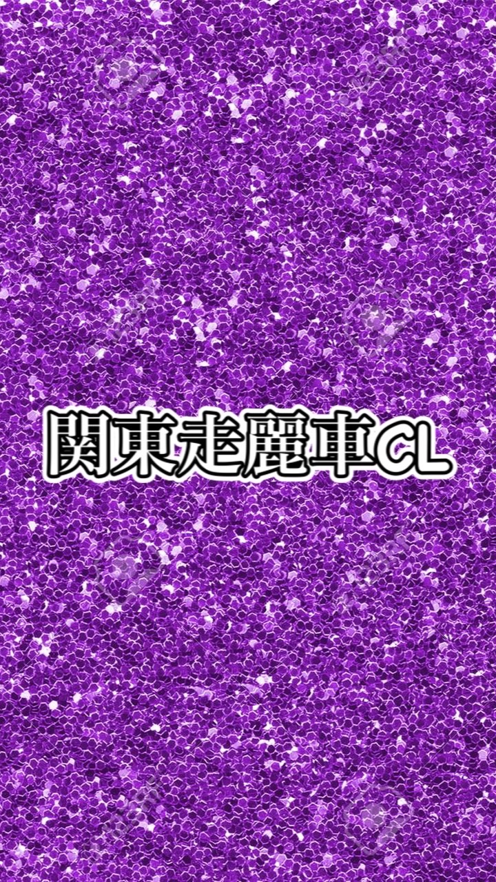🚗関東走麗車CL🚗