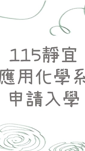 115靜宜應化系申請入學