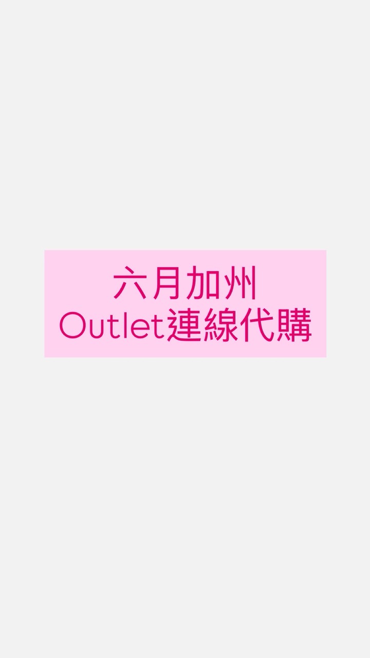 ✈️六月加州outlet連線代購（原商務艙機票代購）