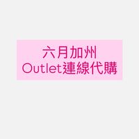 ✈️六月加州outlet連線代購（原商務艙機票代購）
