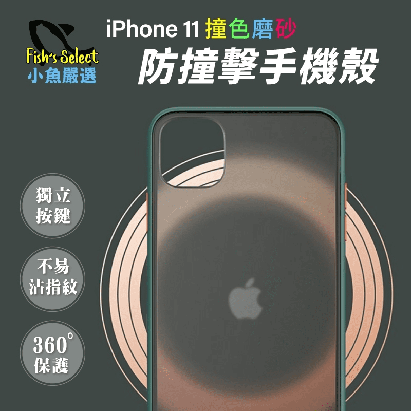 iphone11磨砂防摔手機殼，親膚液態手感，透色磨砂，360度全包保護，不易沾指紋，不妨礙無線充電，可DIY獨立按鍵，昂貴手機就要用好的手機殼來保護，趕緊下單!