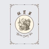 朕買單純天然寵物食品/選品