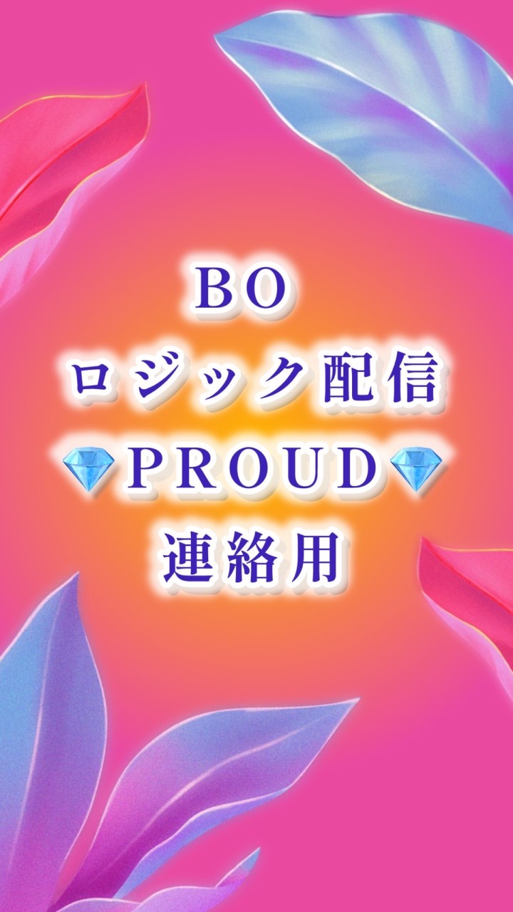 💎PROUD💎【BO ロジック配信】参加者連絡用