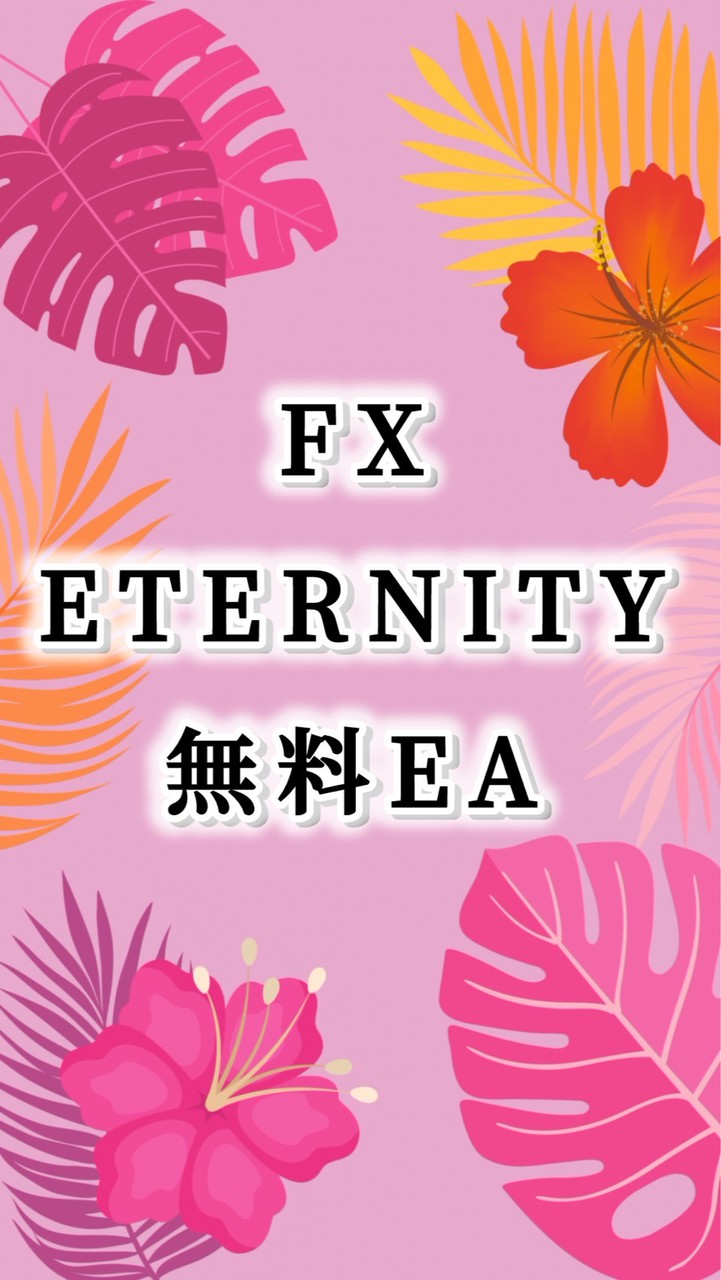 FX 無料EA🎗ETERNITY🎗グループ